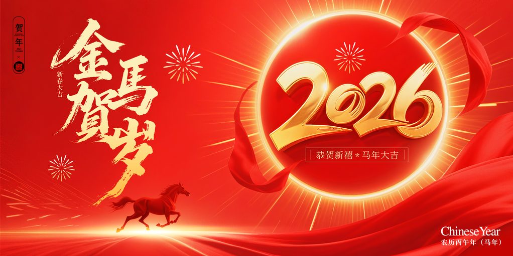 新年2026素材-新年2026模板-新年2026图片高速下载-设图网